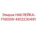 4812230491 НАКЛЕЙКА-F1800W Epiroc
