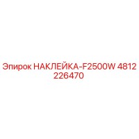 4812226470 НАКЛЕЙКА-F2500W Epiroc