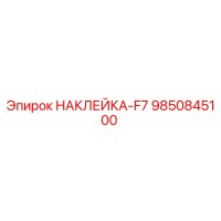 9850845100 НАКЛЕЙКА-F7 Epiroc