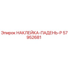 57952681 НАКЛЕЙКА-ПАДЕНЬ-P Epiroc