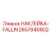 Наклейка зоны риска падения Epiroc артикул 2657949802