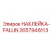 Фото светоотражающей наклейки Fallin Epiroc с номером 2657946113 на буровой машине