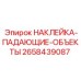 Светоотражающая наклейка безопасности для бурового оборудования Epiroc