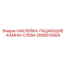 Фото наклейки ПАДАЮЩИЕ КАМНИ СЛЕВА для буровой техники Epiroc