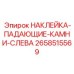 Фото наклейки ПАДАЮЩИЕ КАМНИ СЛЕВА для буровой техники Epiroc