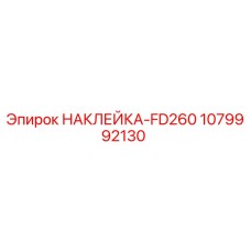 1079992130 НАКЛЕЙКА-FD260 Epiroc