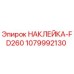 1079992130 НАКЛЕЙКА-FD260 Epiroc