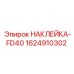 1624910302 НАКЛЕЙКА-FD40 Epiroc