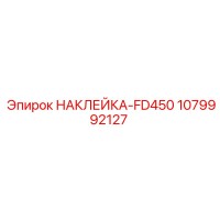 1079992127 НАКЛЕЙКА-FD450 Epiroc