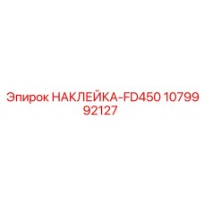1079992127 НАКЛЕЙКА-FD450 Epiroc