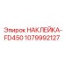 1079992127 НАКЛЕЙКА-FD450 Epiroc