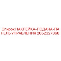 2652327368 НАКЛЕЙКА-ПОДАЧА-ПАНЕЛЬ УПРАВЛЕНИЯ Epiroc