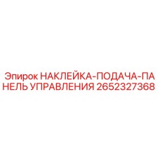 2652327368 НАКЛЕЙКА-ПОДАЧА-ПАНЕЛЬ УПРАВЛЕНИЯ Epiroc