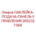 2652327368 НАКЛЕЙКА-ПОДАЧА-ПАНЕЛЬ УПРАВЛЕНИЯ Epiroc