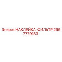 2657779183 НАКЛЕЙКА-ФИЛЬТР Epiroc