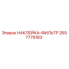 2657779183 НАКЛЕЙКА-ФИЛЬТР Epiroc