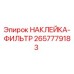 Оригинальная наклейка-фильтр 2657779183 Epiroc