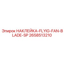 Фото наклейки FLYIG FAN BLADE SP для буровой техники Epiroc