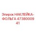 4738000941 НАКЛЕЙКА-ФОЛЬГА Epiroc
