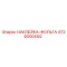 4738000492 НАКЛЕЙКА-ФОЛЬГА Epiroc