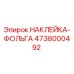 4738000492 НАКЛЕЙКА-ФОЛЬГА Epiroc