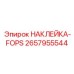 Сертификационная наклейка FOPS 2657955544 производителя Epiroc
