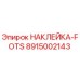 8915002143 НАКЛЕЙКА-FOTS Epiroc