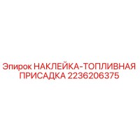 2236206375 НАКЛЕЙКА-ТОПЛИВНАЯ ПРИСАДКА Epiroc