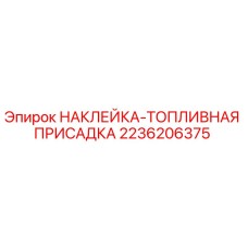 2236206375 НАКЛЕЙКА-ТОПЛИВНАЯ ПРИСАДКА Epiroc