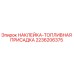 2236206375 НАКЛЕЙКА-ТОПЛИВНАЯ ПРИСАДКА Epiroc