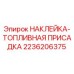 2236206375 НАКЛЕЙКА-ТОПЛИВНАЯ ПРИСАДКА Epiroc