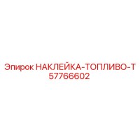 57766602 НАКЛЕЙКА-ТОПЛИВО-T Epiroc