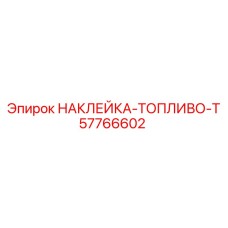 Предупреждающая наклейка Epiroc 57766602 ТОПЛИВО-T