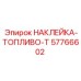 Предупреждающая наклейка Epiroc 57766602 ТОПЛИВО-T