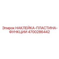 4700286442 НАКЛЕЙКА-ПЛАСТИНА-ФУНКЦИИ Epiroc