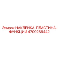 4700286442 НАКЛЕЙКА-ПЛАСТИНА-ФУНКЦИИ Epiroc