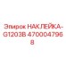 4700047968 Наклейка G1203B Epiroc