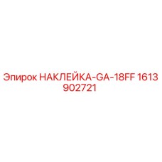 1613902721 НАКЛЕЙКА-GA-18FF - Epiroc