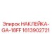 1613902721 НАКЛЕЙКА-GA-18FF - Epiroc