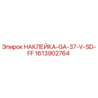 1613902764 НАКЛЕЙКА-GA-37-V-SD-FF Epiroc