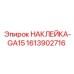 1613902716 НАКЛЕЙКА-GA15 Epiroc
