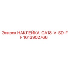1613902766 НАКЛЕЙКА-GA18-V-SD-FF Epiroc
