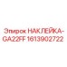 1613902722 НАКЛЕЙКА-GA22FF - Epiroc
