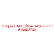 1613902732 НАКЛЕЙКА-GA30-C-FF Epiroc