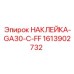 1613902732 НАКЛЕЙКА-GA30-C-FF Epiroc