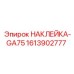 1613902777 НАКЛЕЙКА-GA75 Epiroc
