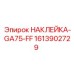 1613902729 НАКЛЕЙКА-GA75-FF Epiroc