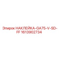 1613902734 НАКЛЕЙКА-GA75-V-SD-FF Epiroc