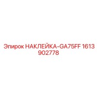 1613902778 НАКЛЕЙКА-GA75FF Epiroc