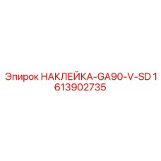 1613902735 НАКЛЕЙКА-GA90-V-SD Epiroc